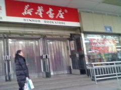 门面-新华书店(新街口旗舰店)