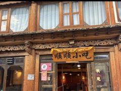 -顺顺小吃(独克宗古城店)
