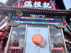 -牛街清真满恒記(平安里西大街店)