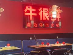-牛很鲜潮汕牛肉火锅(朝晖路店)