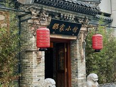 -那家小馆•北京菜•烤鸭(中关村店)