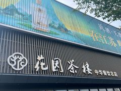 -花园茶楼(兴城西路店)