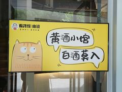 门面-有才叔的小馆(招商依云曲江店)