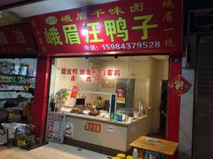 门面-峨眉汪鸭子·甜皮鸭烟熏鸭(白龙北路店)