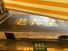 门面-沪西老弄堂面馆(定西路店)