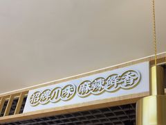 -王妈热卤·川味馆(海昌店)