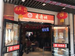 门面-老通城豆皮大王(吉庆街店)