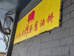 -小红车炸蛋葱油饼