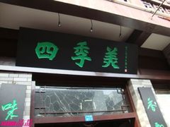 -四季美汤包(户部巷店)