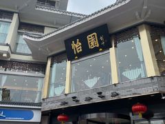 -怡园饭店-餐厅(四望亭店)
