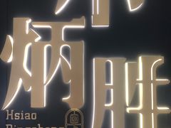 -小炳胜(卓悦中心店)