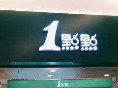 门面-1点点(金桥店)