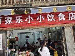 -万家乐小小饮食店