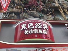 -黑色经典臭豆腐·湖南特产(步行街店)