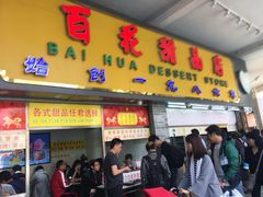 门面-百花传统甜品店(原址店)