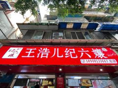 门面-王浩儿纪六孃甜皮鸭(乐山总店)