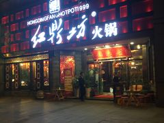 门面-红鼎坊·老成都火锅(新南门店)
