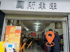 -厕所串串(文殊院店)