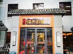 门面-源時代·江浙小馆