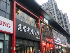-范贤光鸡公煲(平乐园总店)