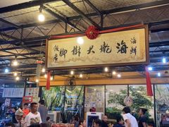 -大树下海鲜饭店