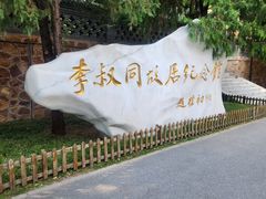 -李叔同故居纪念馆