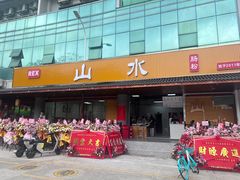 -山水肠粉(盐田店)