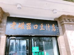 门面-老磁器口豆汁店(天坛店)