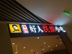 门面-好人民间小吃·番茄鱼酸菜鱼(木渎悠方店)