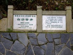-白沙古井