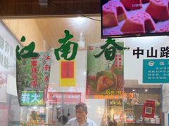-江南春(中山中路店)