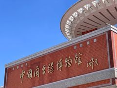 -中国闽台缘博物馆