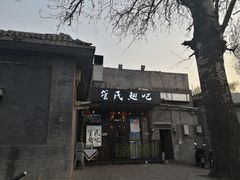 门面-管氏翅吧(地安门创始店)
