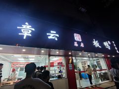 -章云板鸭(总店)