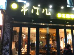 门面-聚串门儿·东北烧烤(信义坊店)