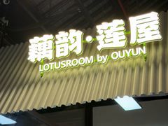 -藕韵(东关街店)