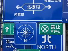 -北极村旅游风景区