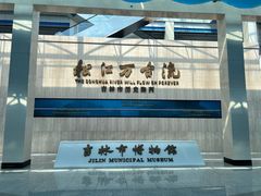 -吉林市博物馆