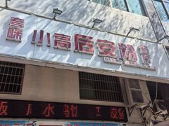 -小高后安粉餐厅(解放四路店)