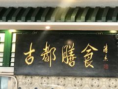 -南来顺饭庄·清真(南菜园店)