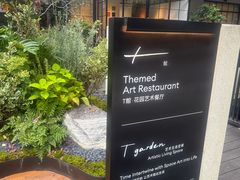 -T館·花园艺术餐厅