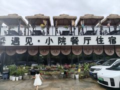 -遇见小院—虹鳟鱼•农家菜(怀柔店)