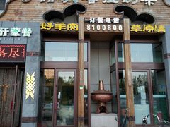 门面-诺敏塔拉奶茶-布里亚特包子-手把肉(锦都会店)