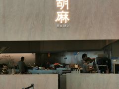门面-胡麻(静安嘉里店)
