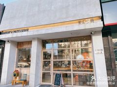 门面-HAVE A ROOM·有间质果(总店)