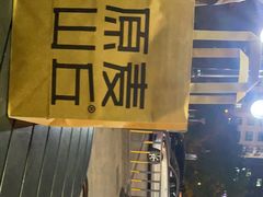 -原麦山丘(世纪金源店)