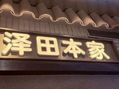 -泽田本家·铜锣烧(美罗城店)