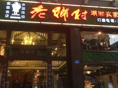 门面-老乡村(南湖路店)