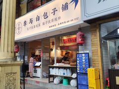 门面-李与白包子铺(桐梓林店)