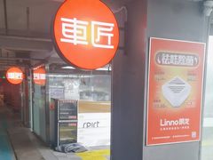 -车匠汽车美容装饰(金源店)